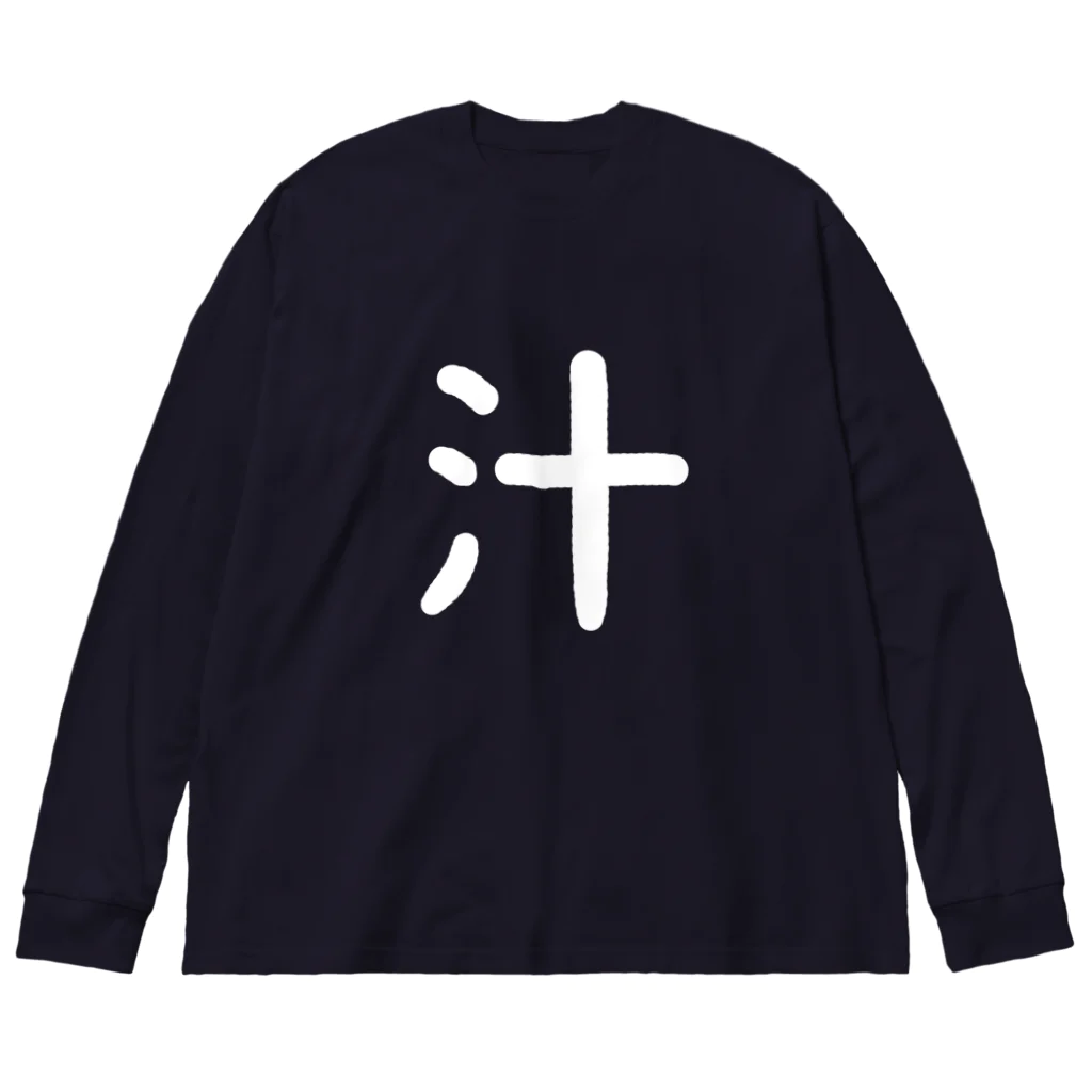 武者小路夕桐の汁 Big Long Sleeve T-Shirt