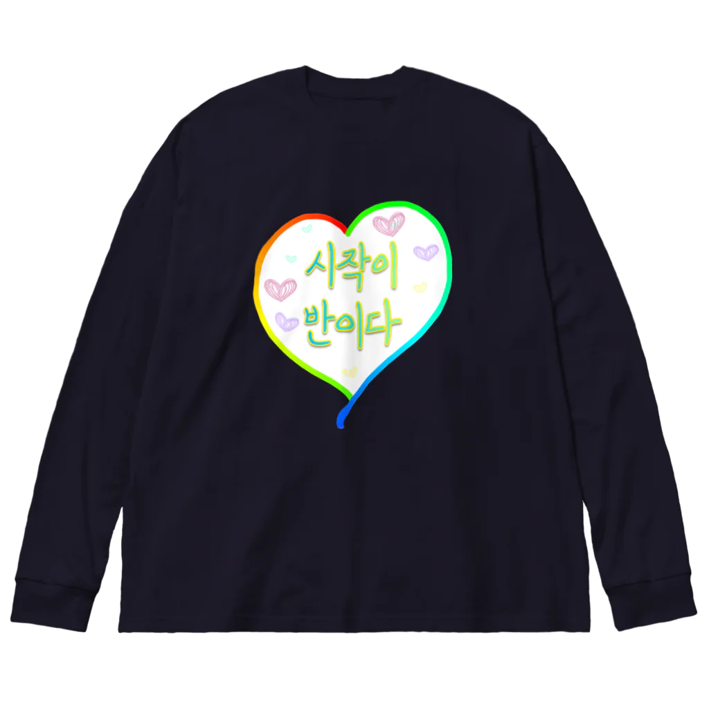 LalaHangeulの시작이 반이다 ~始めることが半分だ~ Big Long Sleeve T-Shirt