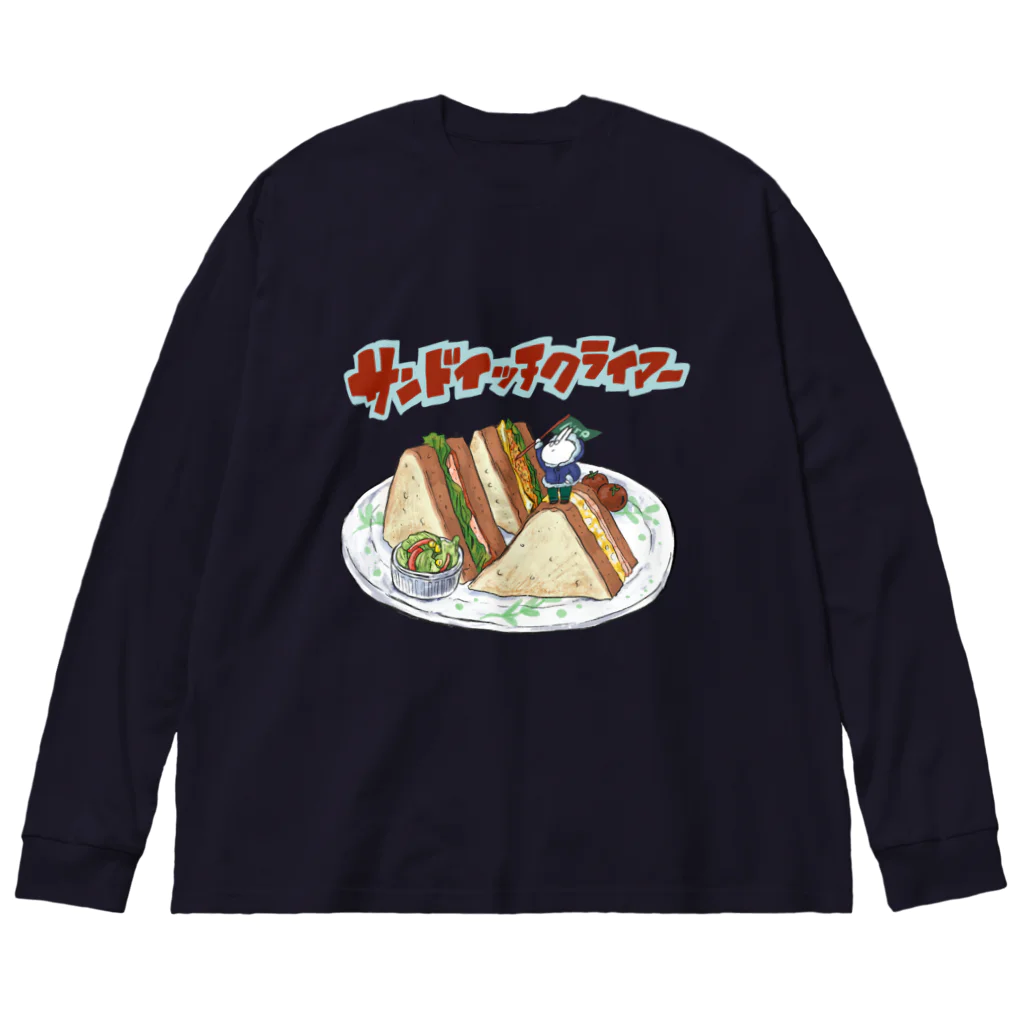 ヨシサコツバサのサンドイッチクライマー Big Long Sleeve T-Shirt