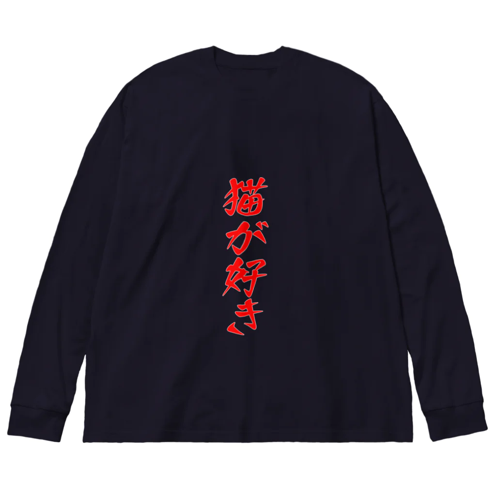 ゴールドタイガーの猫が好き Big Long Sleeve T-Shirt