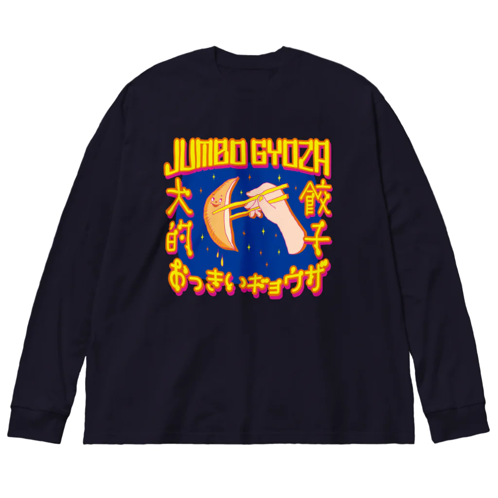 LONESOME TYPE ススの🥟JUMBO GYOZA（CHINATOWN） Big Long Sleeve T-Shirt