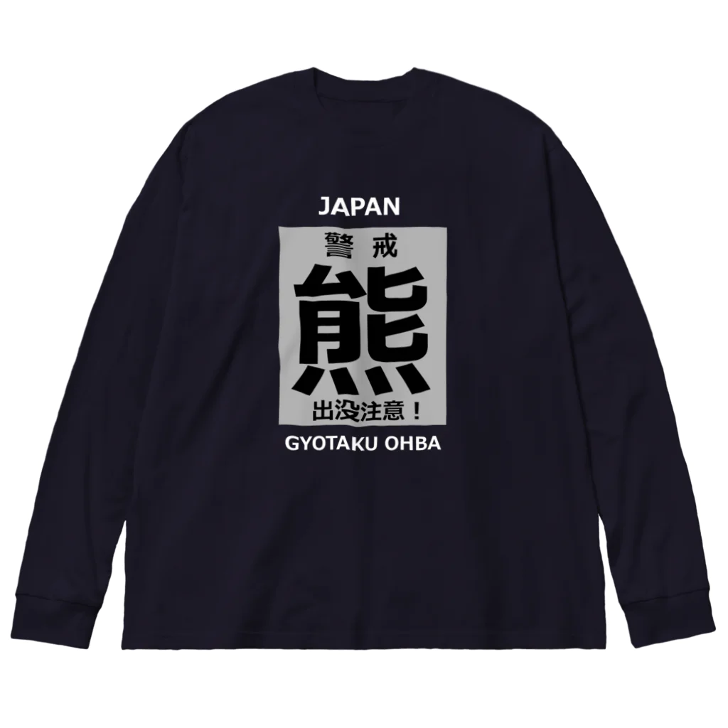 G-HERRINGの熊！（クマ；警戒；出没注意！）熊にご注意ください。 ビッグシルエットロングスリーブTシャツ