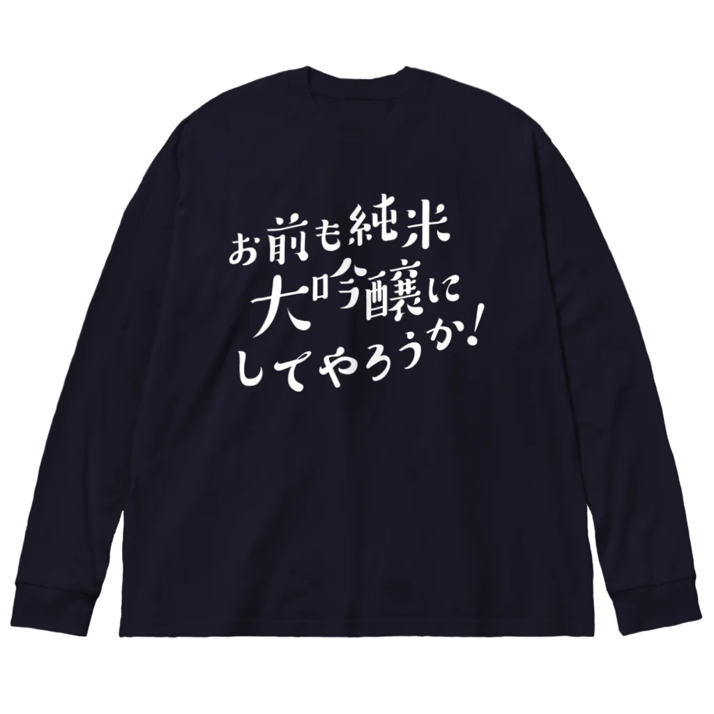 stereovisionのお前も純米大吟醸にしてやろうか！ Big Long Sleeve T-Shirt