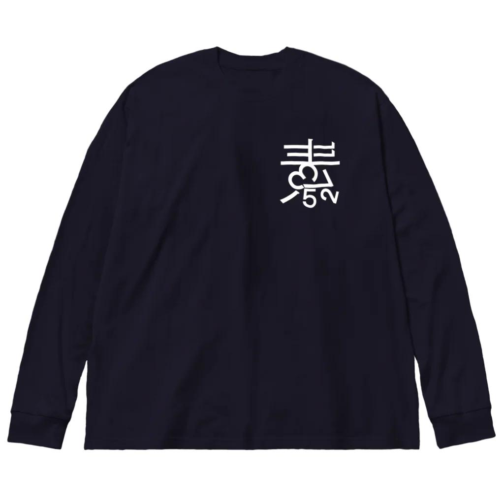 素数屋のまえロゴうしろ素数・ネガ Big Long Sleeve T-Shirt