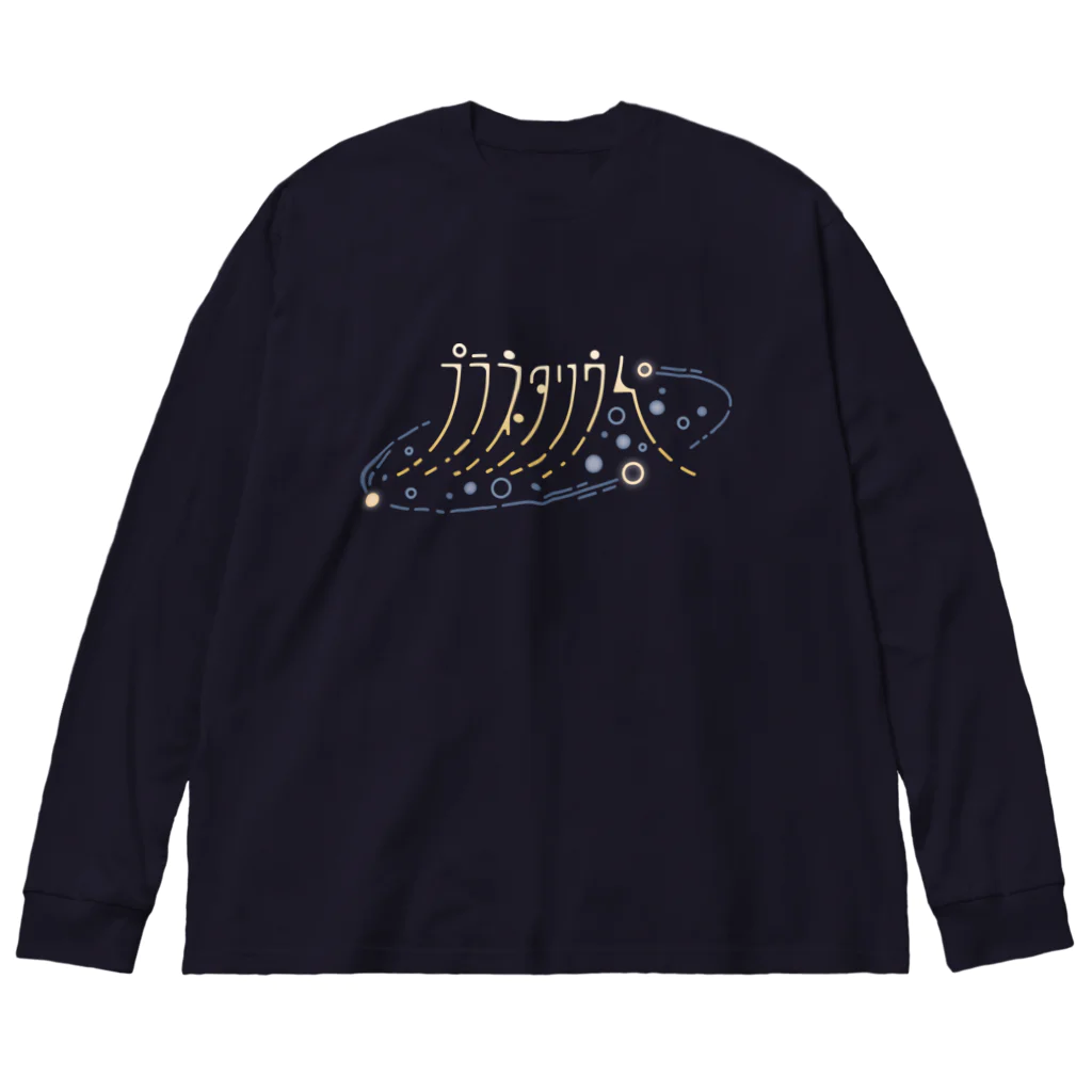 てりーのプラネタリウム Big Long Sleeve T-Shirt