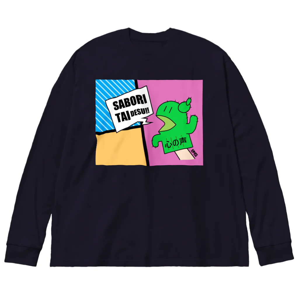 はちよんごのサボりたいサボテン Big Long Sleeve T-Shirt