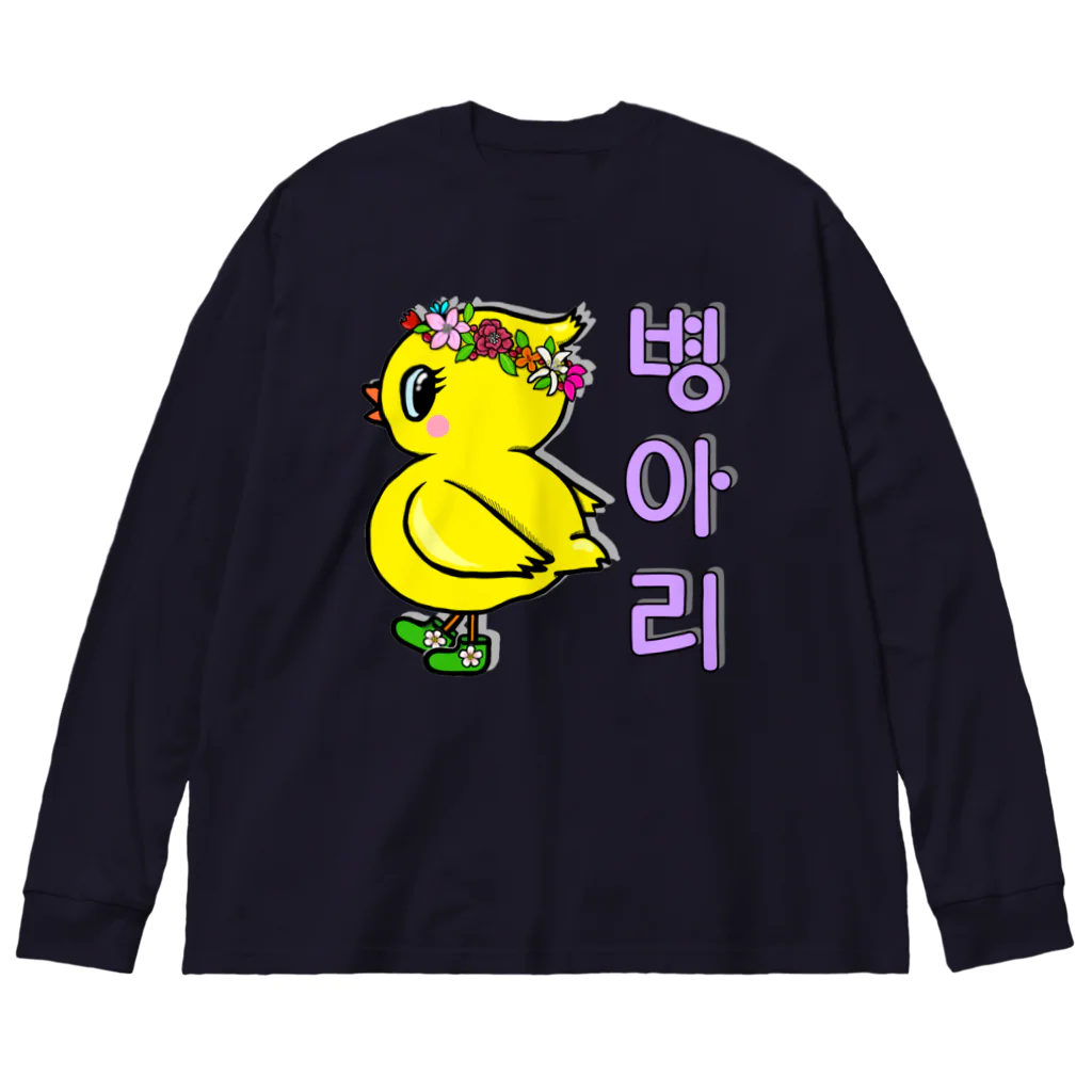 LalaHangeulのひよ子ちゃん　ハングルバージョン Big Long Sleeve T-Shirt