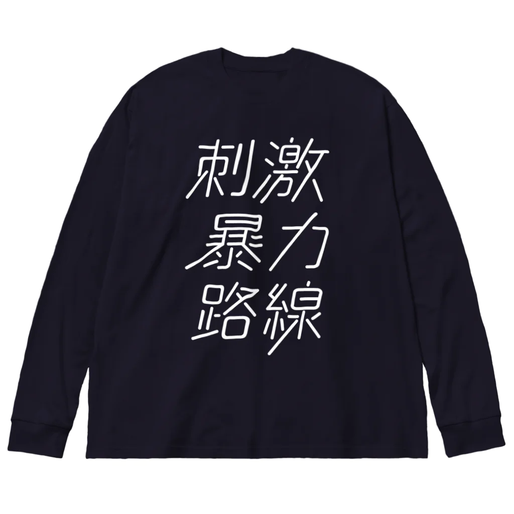 stereovisionの刺激暴力路線 ビッグシルエットロングスリーブTシャツ