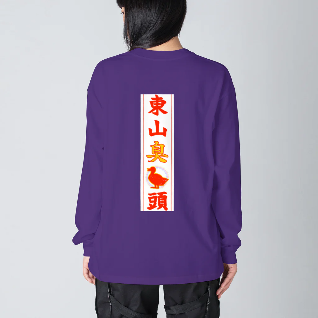 なたね。の東山臭丫頭 Big Long Sleeve T-Shirt