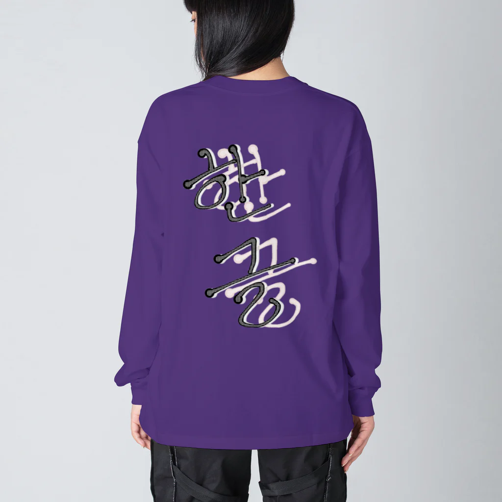 LalaHangeulの한글(ハングル) Big Long Sleeve T-Shirt