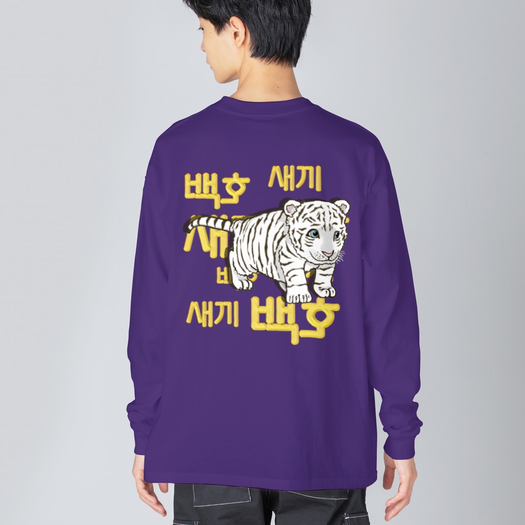 LalaHangeulの白虎の仔　ハングル版　バックプリント Big Long Sleeve T-Shirt