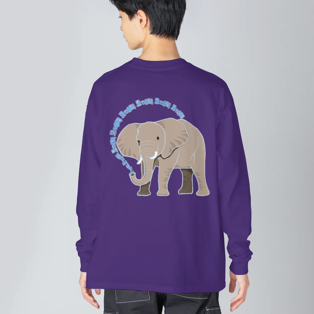 LalaHangeulのアフリカゾウさん　ハングルバージョン　背面プリントバージョン Big Long Sleeve T-Shirt