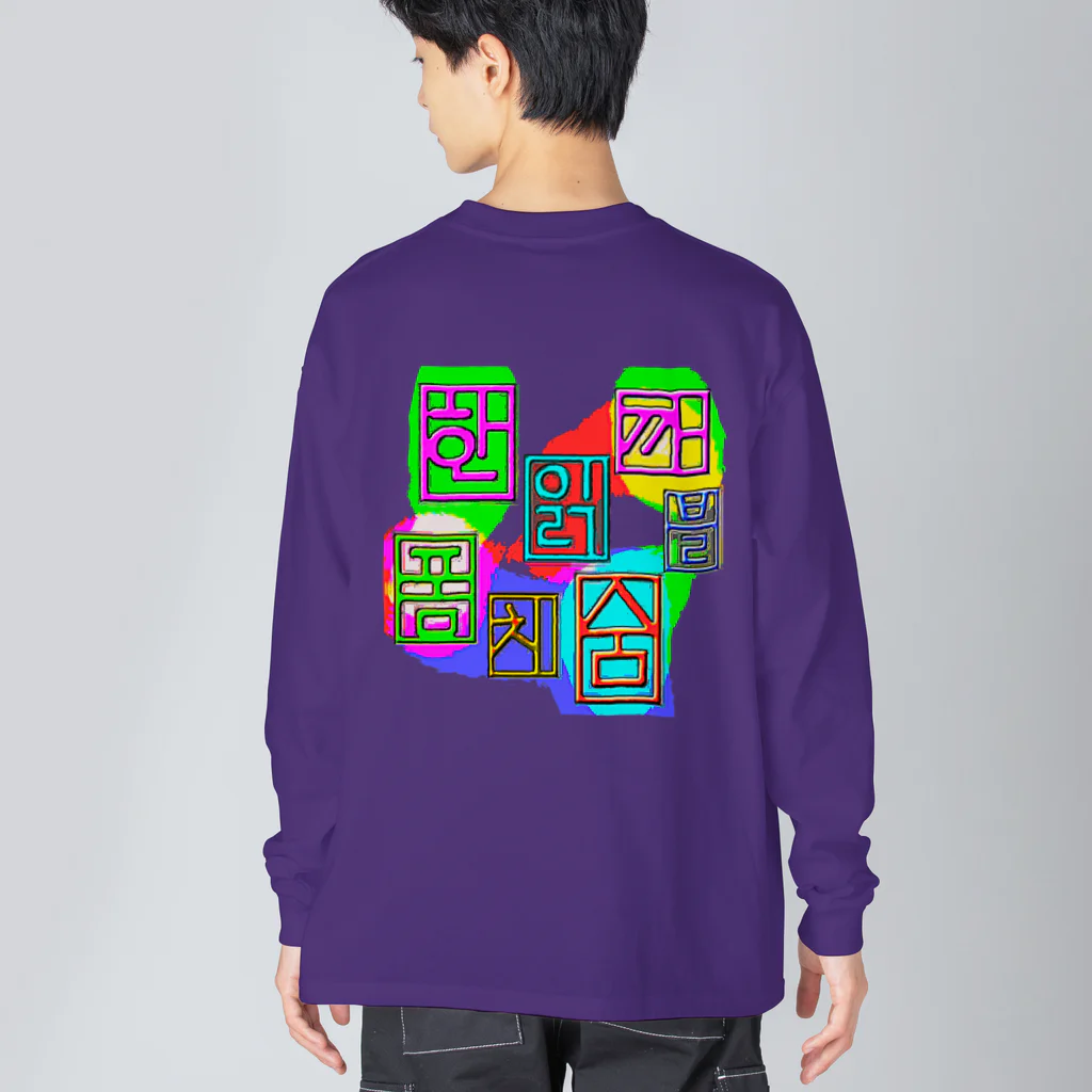 LalaHangeulのハングル　~落書き~　バックプリント Big Long Sleeve T-Shirt