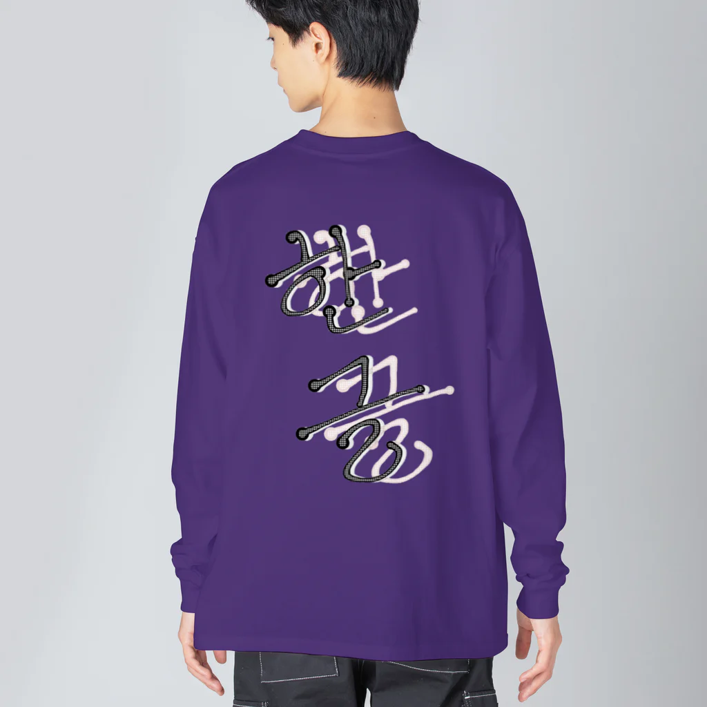 LalaHangeulの한글(ハングル) Big Long Sleeve T-Shirt