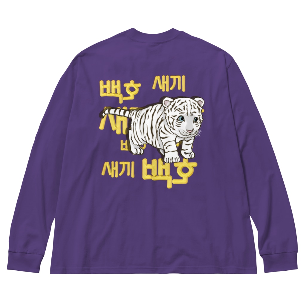 LalaHangeulの白虎の仔　ハングル版　バックプリント Big Long Sleeve T-Shirt