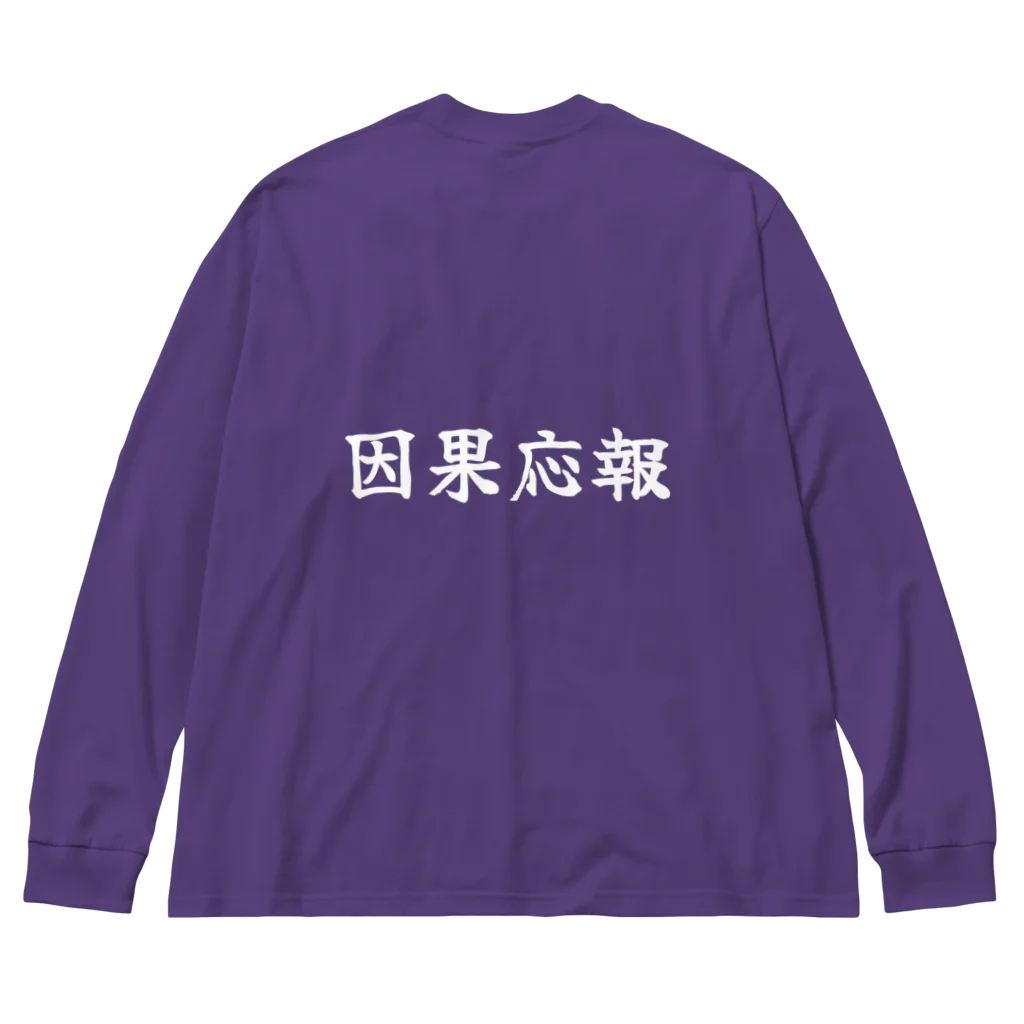 夢かなうLABOの因果応報 Big Long Sleeve T-Shirt