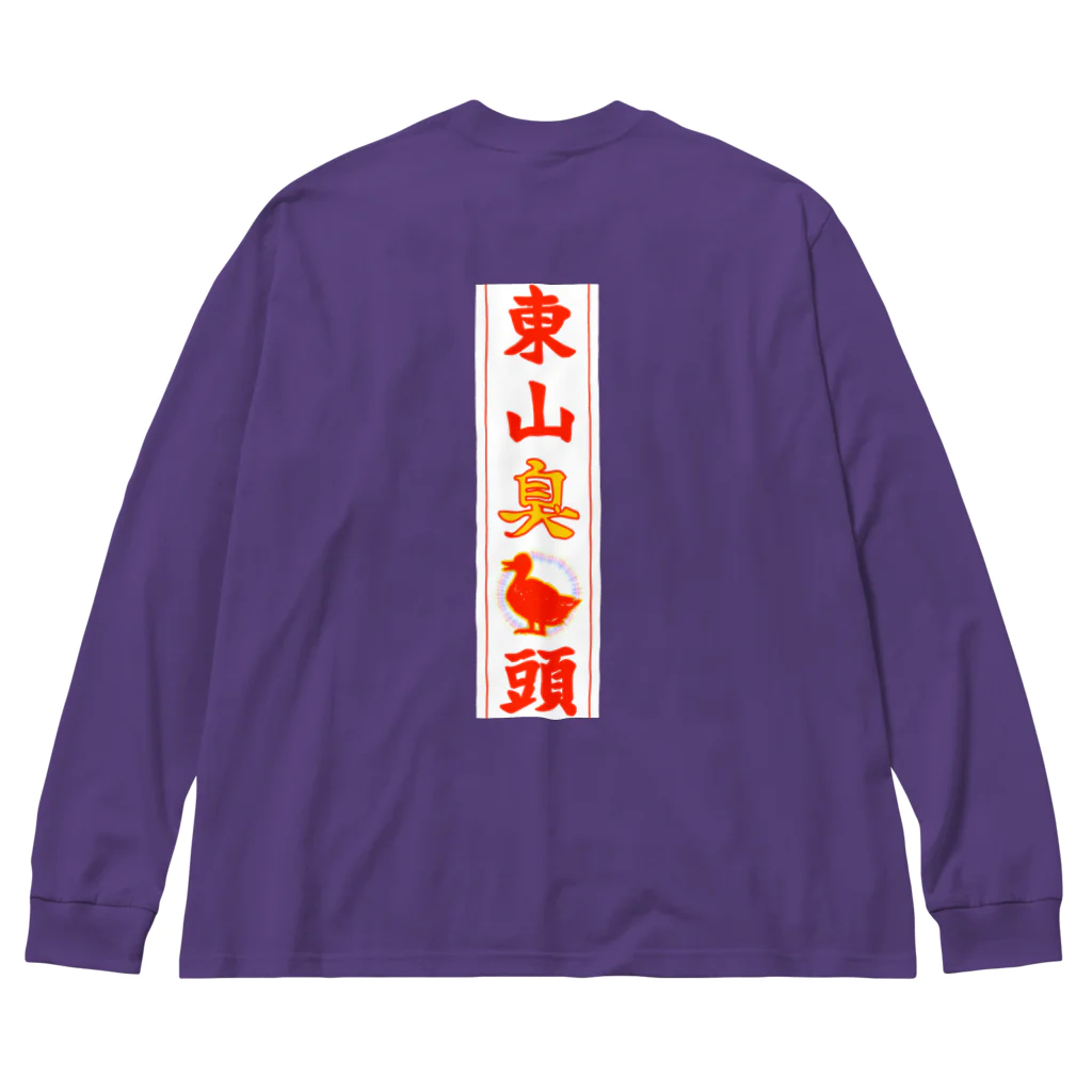 なたね。の東山臭丫頭 Big Long Sleeve T-Shirt