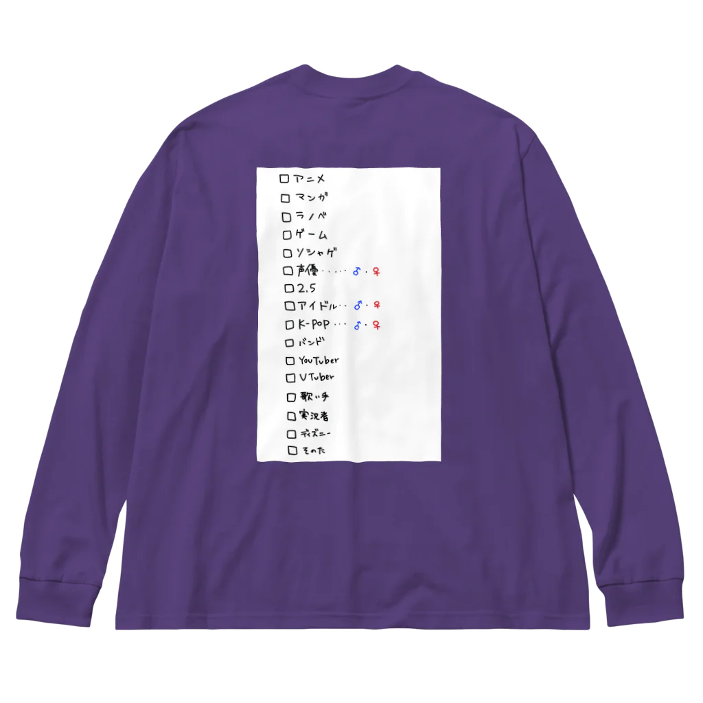 節操のないごった煮の節操のないオタク Big Long Sleeve T-Shirt