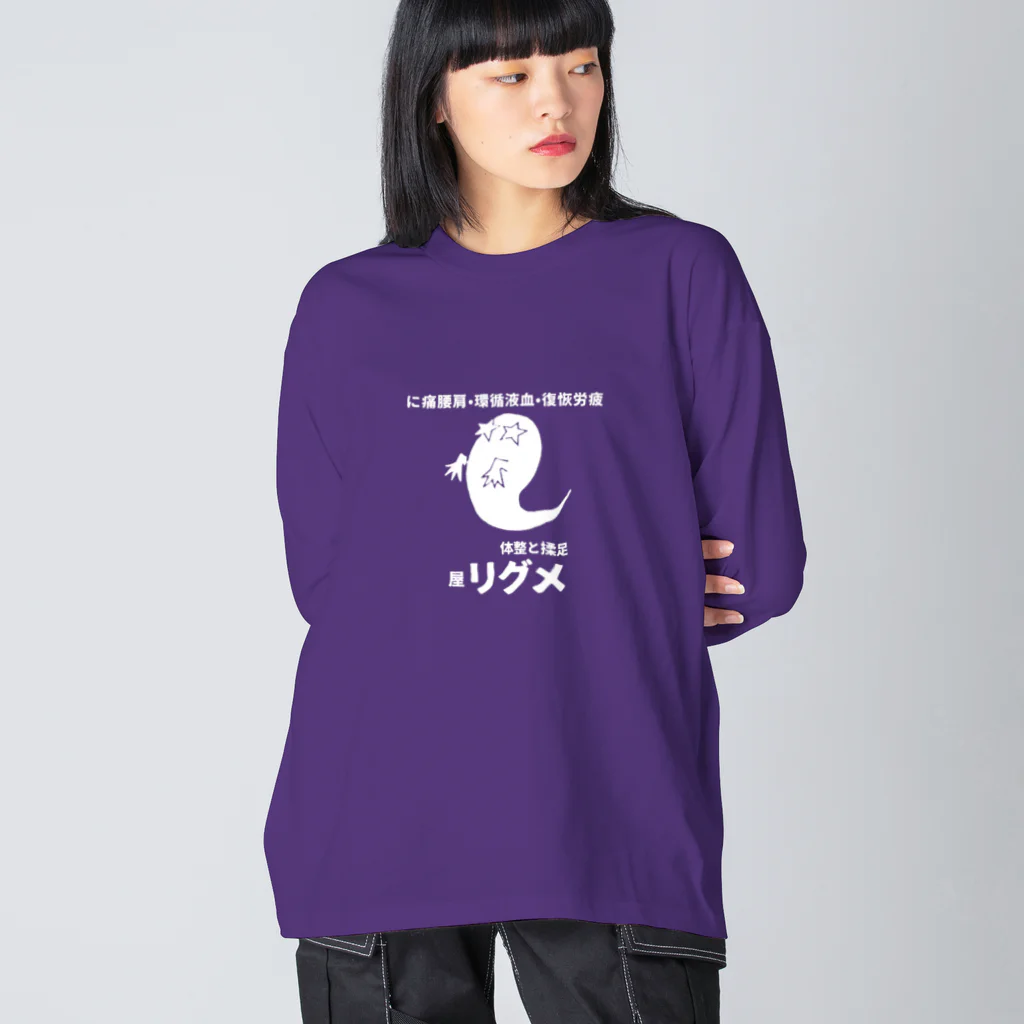 めぐり屋通販部の屋リグメ（フロントプリント） Big Long Sleeve T-Shirt