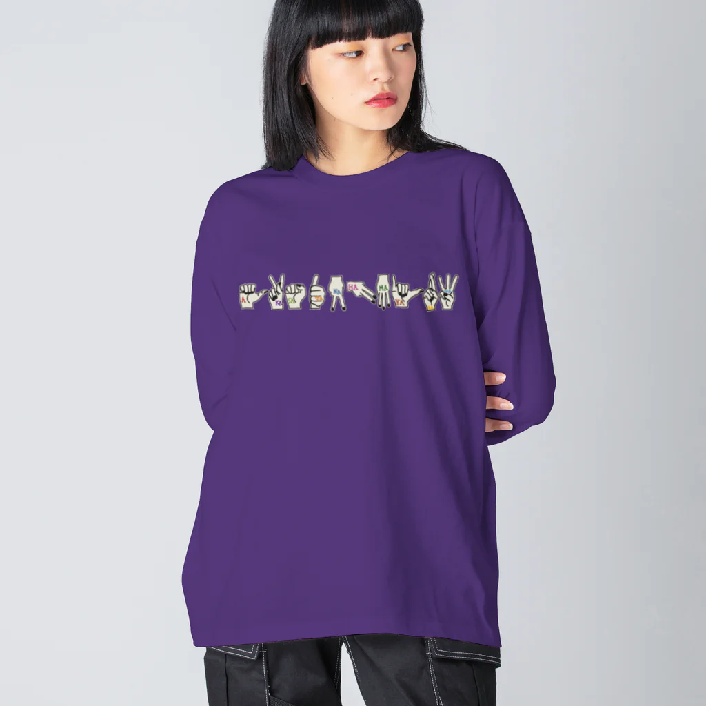 うめぼしととまととごはん。のあかさたなはまやらわ。 ビッグシルエットロングスリーブTシャツ