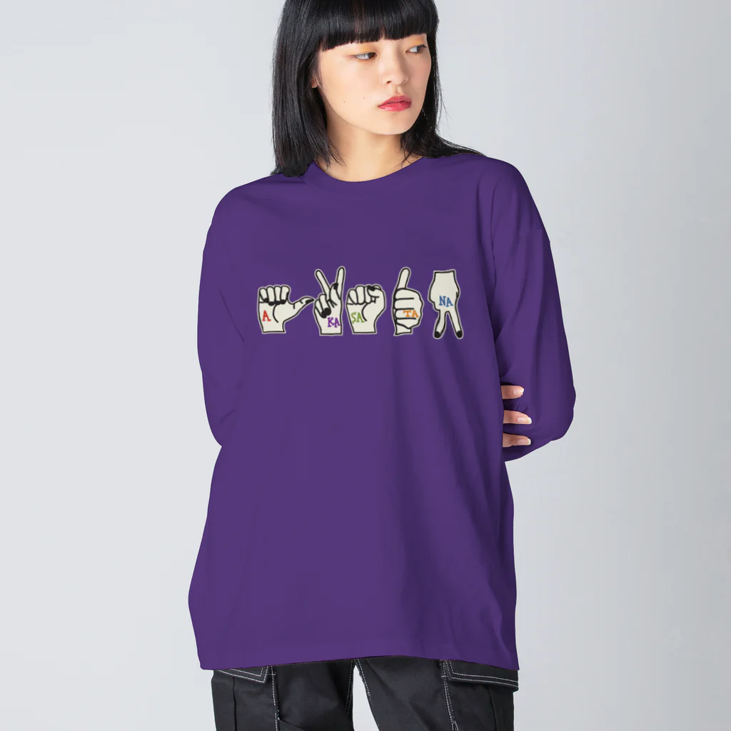 うめぼしととまととごはん。の【両面プリント】《表》あかさたな《裏》はまやらわ。 Big Long Sleeve T-Shirt