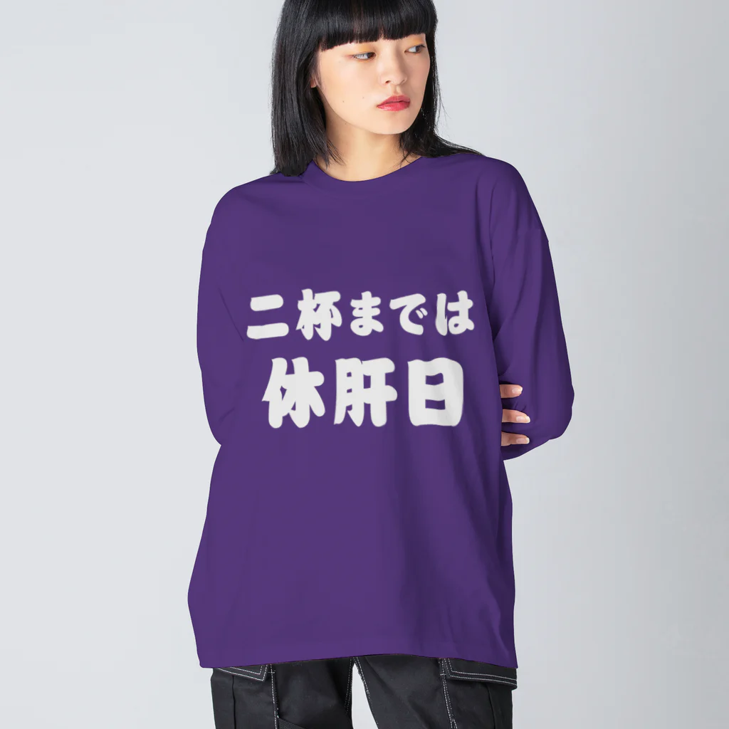 tonikakusakeの二杯までは休肝日 白文字 Big Long Sleeve T-Shirt