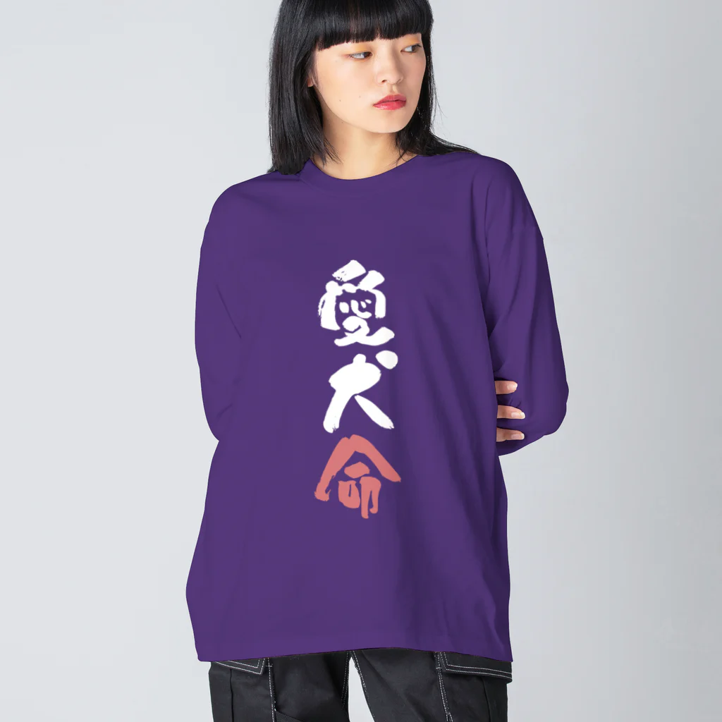 卯月まめのもふもふイラスト屋さんのわんこと飼い主の気持ち Big Long Sleeve T-Shirt