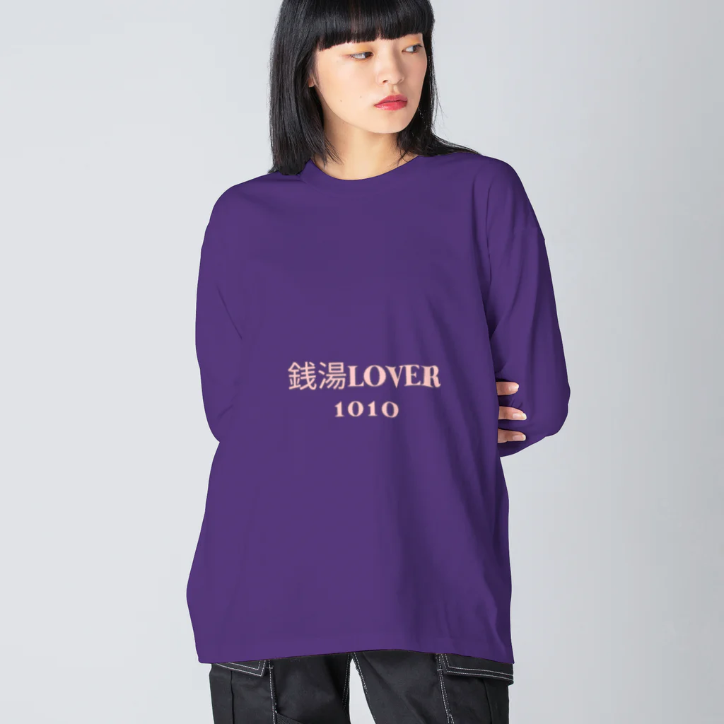 銭湯Lover(せんとうらばー)の銭湯LOVER1010(せんとうらばー)　ロンT Big Long Sleeve T-Shirt