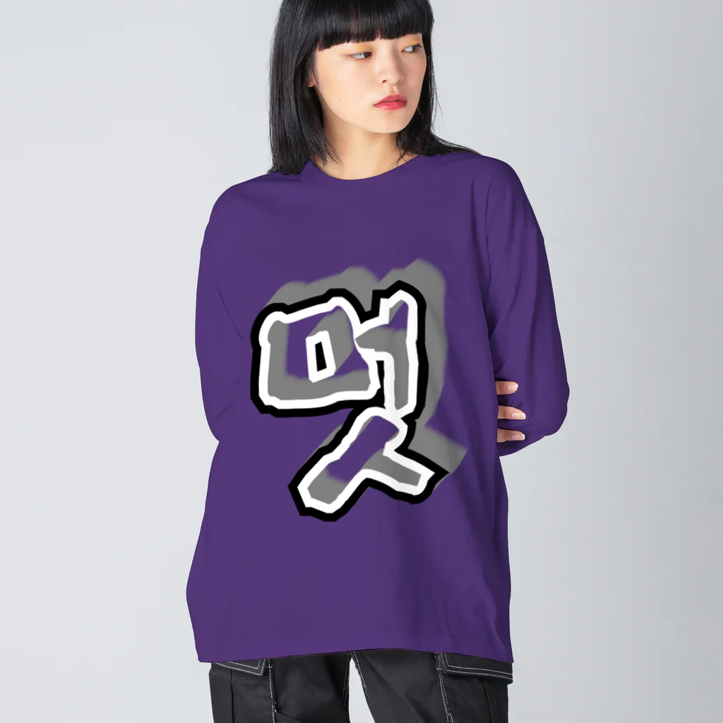 LalaHangeulの멋 (粋) ハングルデザイン ビッグシルエットロングスリーブTシャツ