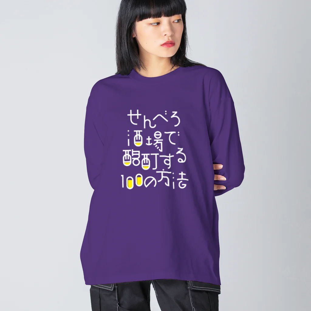 stereovisionのせんべろ酒場で酩酊する100の方法 ビッグシルエットロングスリーブTシャツ