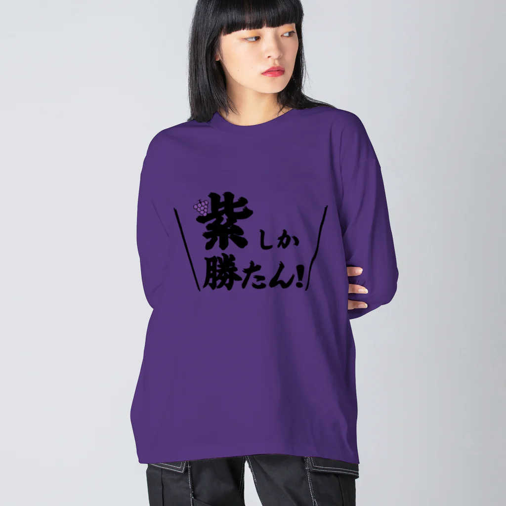 常葉屋の紫しか勝たん ビッグシルエットロングスリーブTシャツ