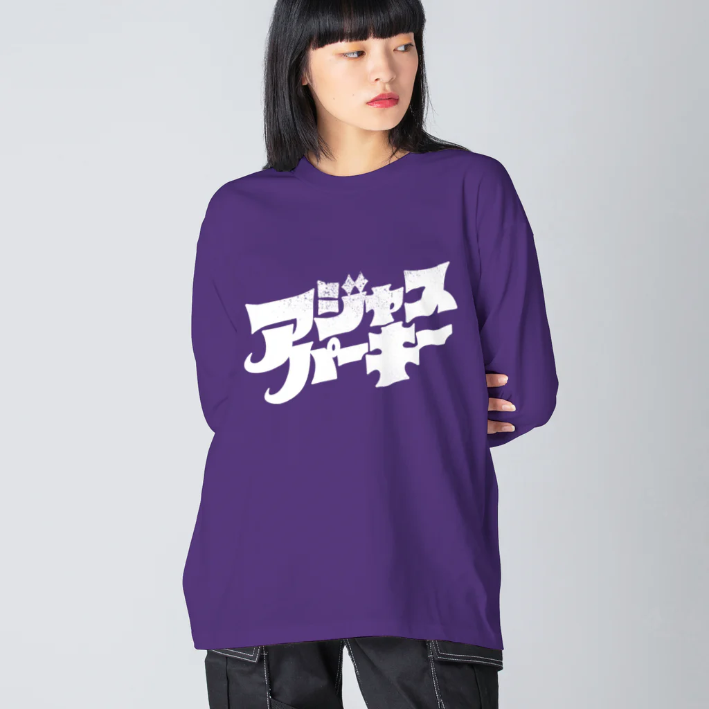 北風のゼリーのアジャスパーキー（白） Big Long Sleeve T-Shirt