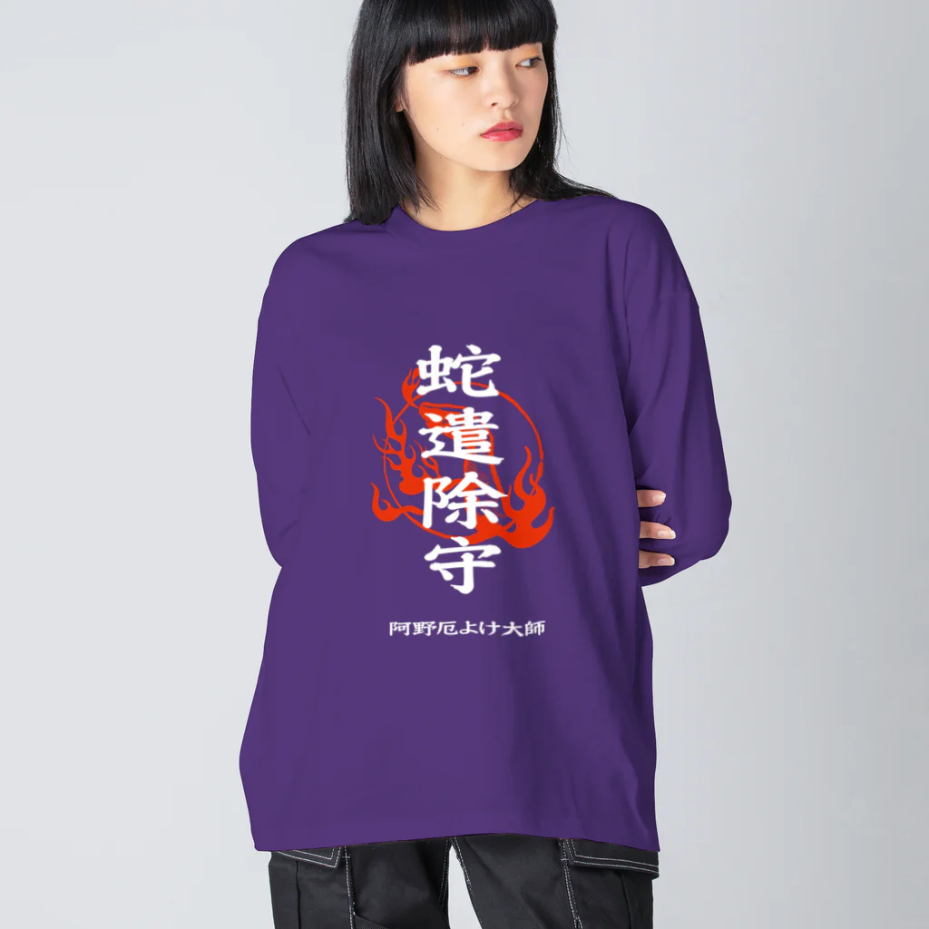 北風のゼリーの蛇遣除守（白） ビッグシルエットロングスリーブTシャツ