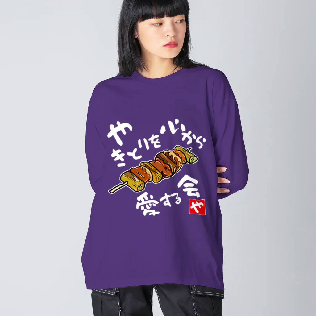 kazu_gのやきとりを心から愛する会(濃色用) Big Long Sleeve T-Shirt