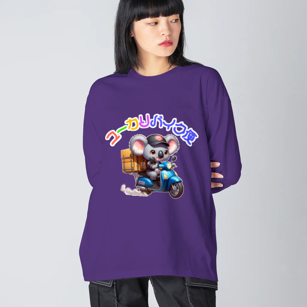 kazu_gの癒しの宅配!ユーカリバイク便!（濃色用） Big Long Sleeve T-Shirt