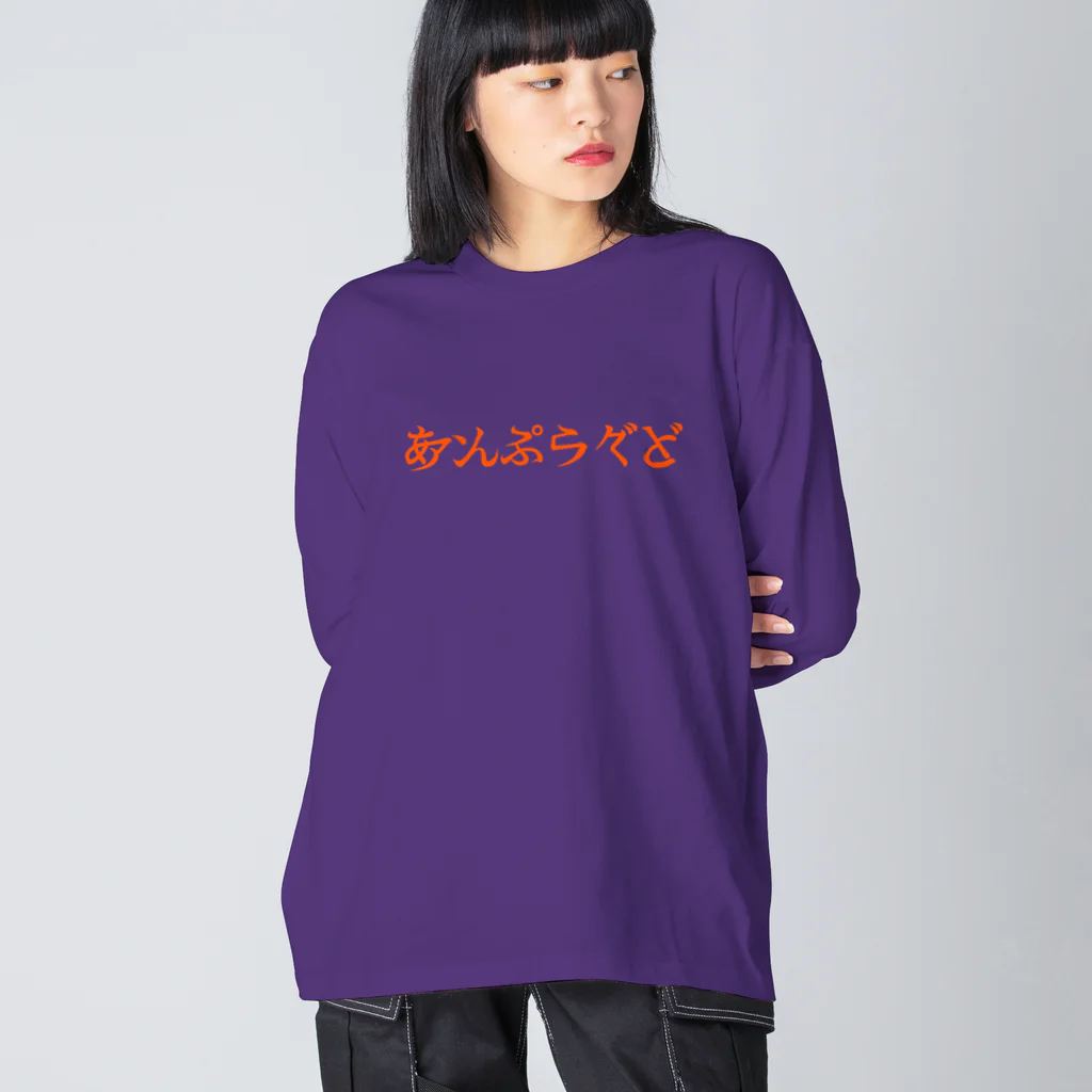 アンプラグドのあんぷらぐど Big Long Sleeve T-Shirt