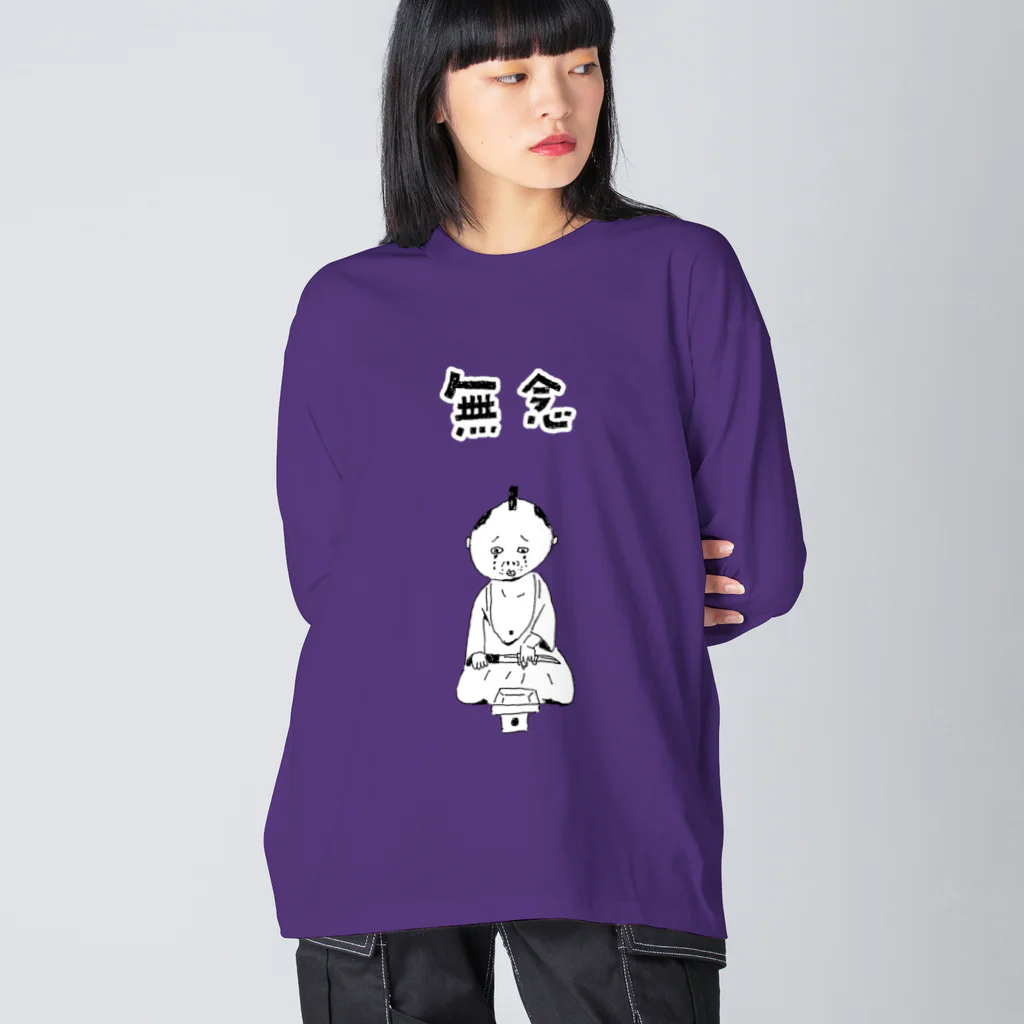 NIKORASU GOのユーモア歴史デザイン「無念」（Tシャツ・パーカー・グッズ・ETC） ビッグシルエットロングスリーブTシャツ