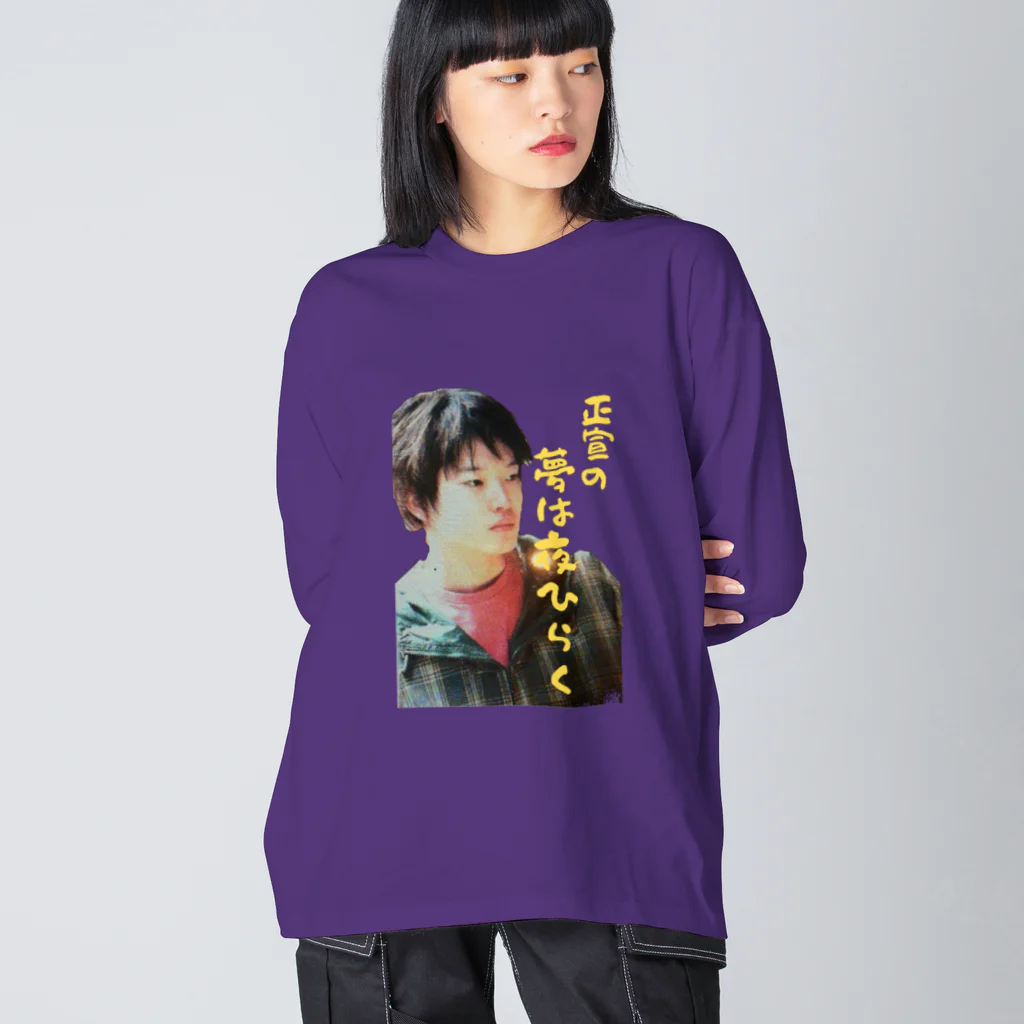 オサモハンキンポーの正宣の夢は夜ひらく Big Long Sleeve T-Shirt