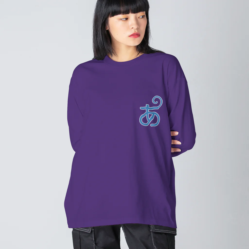 あほげー公式ショップsuzuri支店の【あほげー公式グッズ】控えめの「あ」 Big Long Sleeve T-Shirt