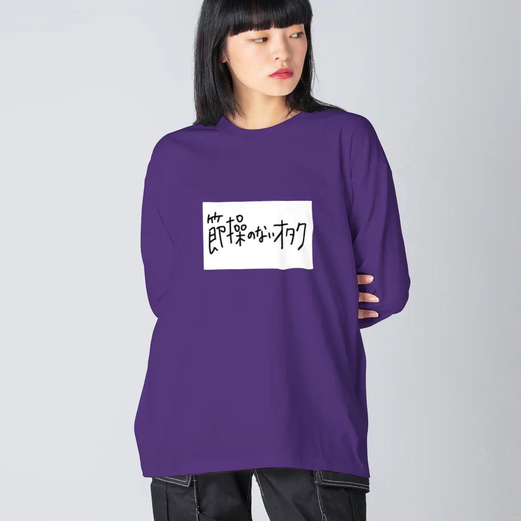 節操のないごった煮の節操のないオタク Big Long Sleeve T-Shirt