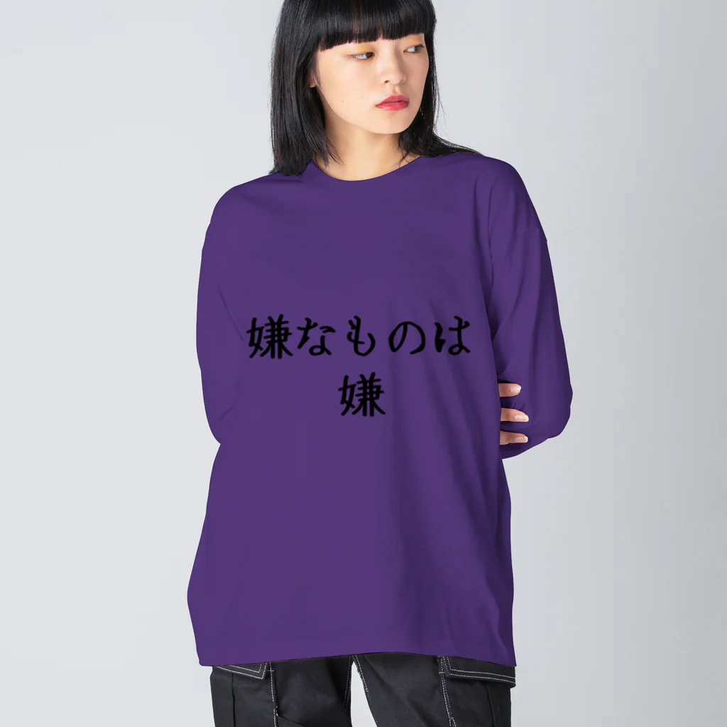 れなミンの嫌なものは嫌 ビッグシルエットロングスリーブTシャツ