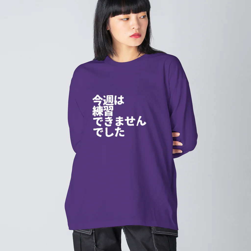 フミ子グッズショップの今週は練習できませんでした白 Big Long Sleeve T-Shirt