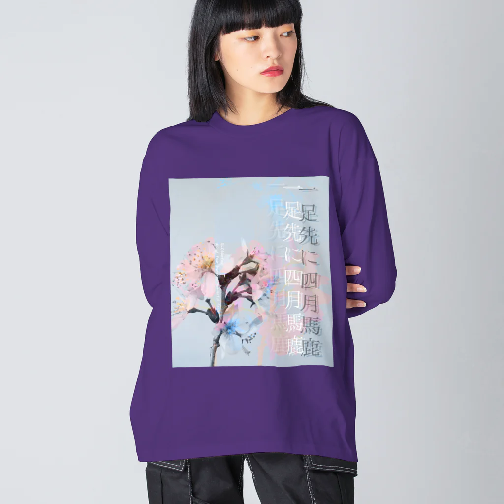 四月馬鹿同盟の「一足先に四月馬鹿」 Big Long Sleeve T-Shirt