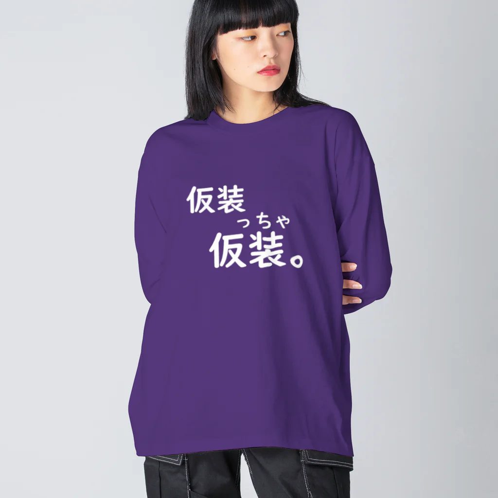 はちよんごの仮装っちゃ仮装。 ビッグシルエットロングスリーブTシャツ