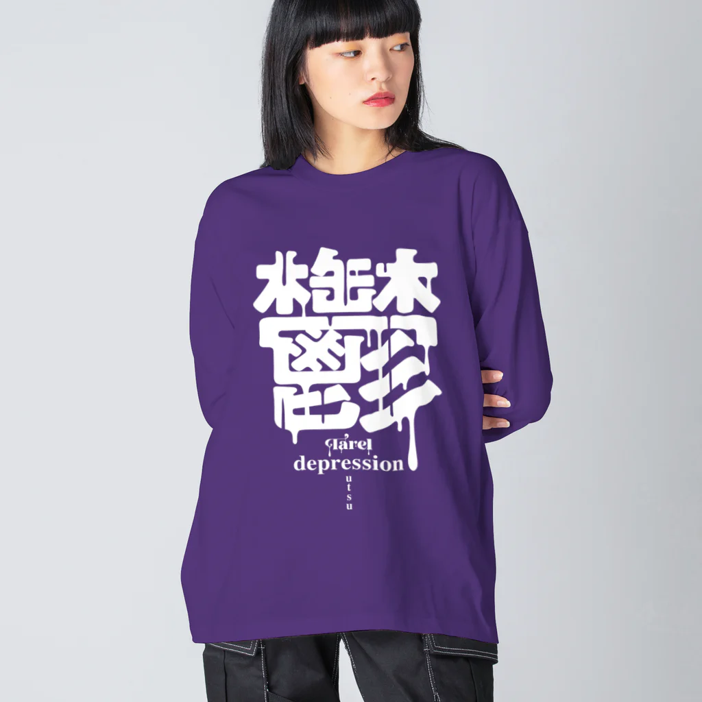 Tarelの鬱 depression ビッグシルエットロングスリーブTシャツ