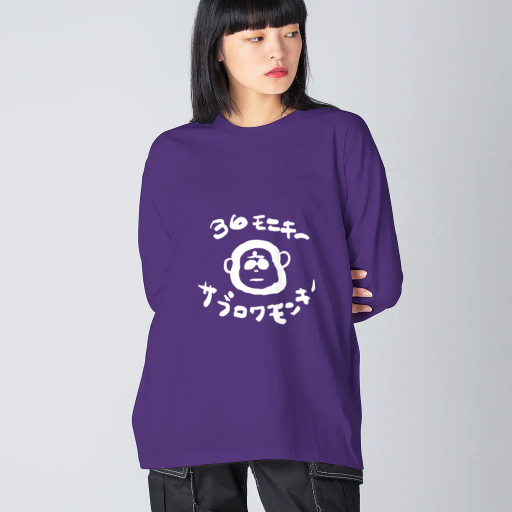 330monkeyの36モンキー ビッグシルエットロングスリーブTシャツ