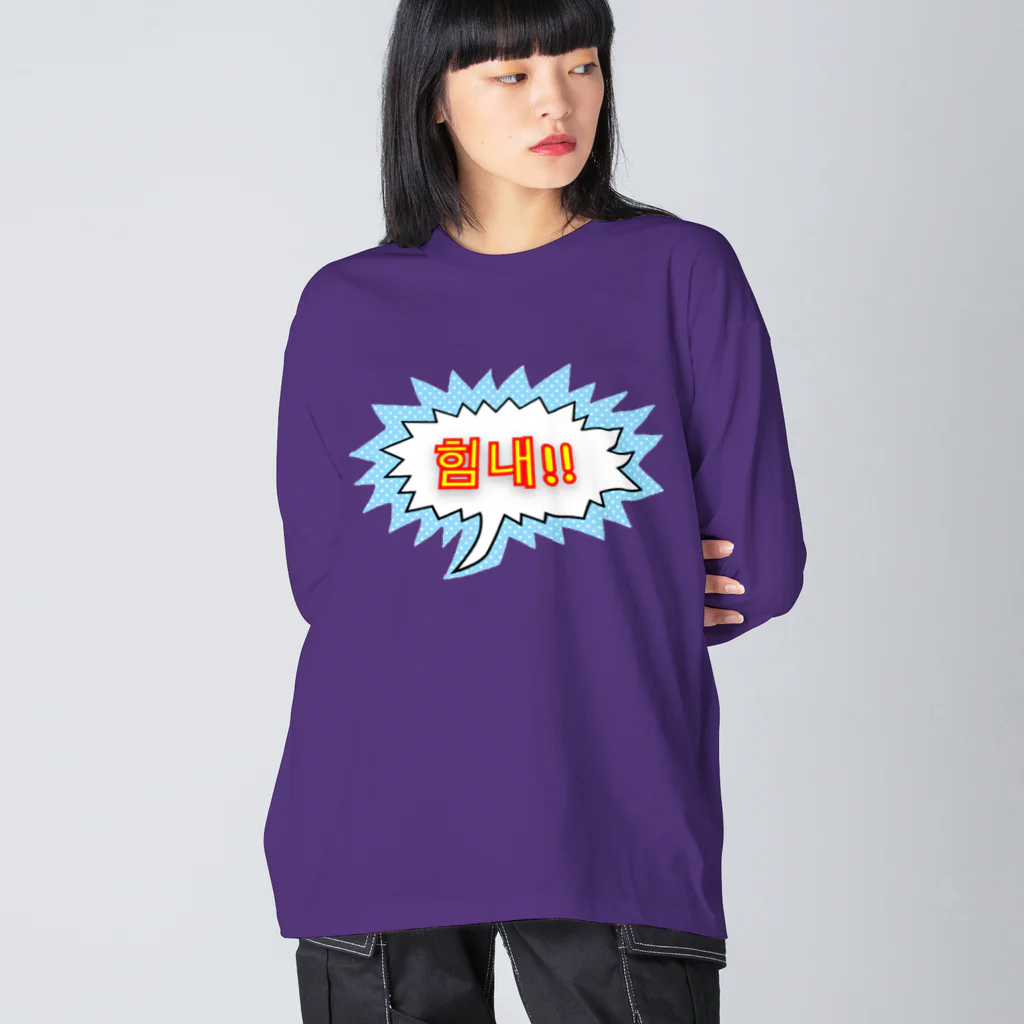 LalaHangeulの힘내!! ~頑張って！！~ ハングルデザイン ビッグシルエットロングスリーブTシャツ