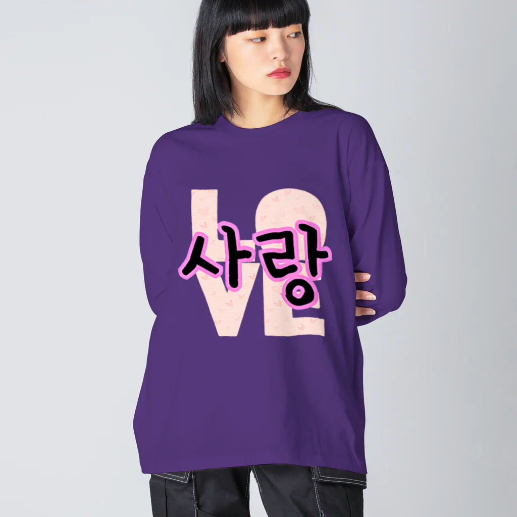LalaHangeulの사랑~愛~ ハングルデザイン Big Long Sleeve T-Shirt