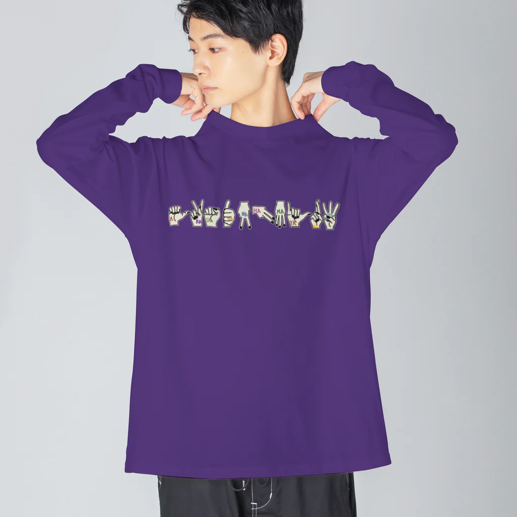 うめぼしととまととごはん。のあかさたなはまやらわ。 Big Long Sleeve T-Shirt