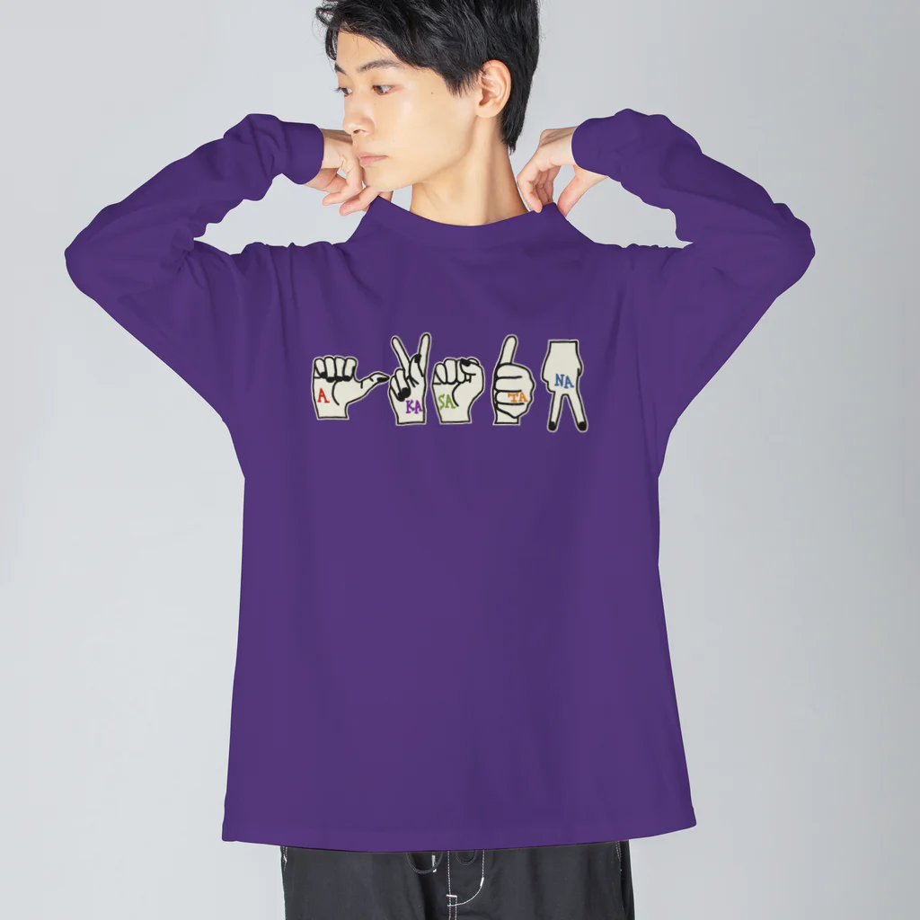 うめぼしととまととごはん。の【両面プリント】《表》あかさたな《裏》はまやらわ。 Big Long Sleeve T-Shirt